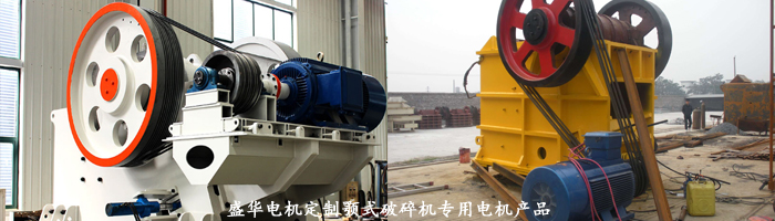 山東盛華電機生產(chǎn)廠家,顎式破碎機專用電機,專用電機定制 山東盛華電機生產(chǎn)廠家,顎式破碎機專用電機,專用電機定制