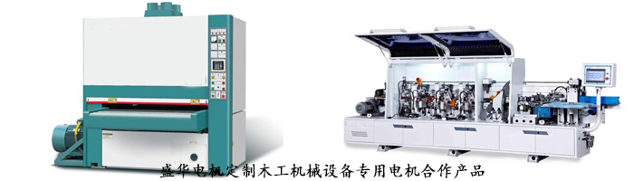 木工機(jī)械設(shè)備專用電機(jī),山東盛華電機(jī)生產(chǎn)廠家,電機(jī)定制 木工機(jī)械設(shè)備專用電機(jī),山東盛華電機(jī)生產(chǎn)廠家,電機(jī)定制