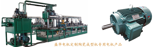 山東盛華電機生產廠家,陶瓷成型機專用電機,電機定制 山東盛華電機生產廠家,陶瓷成型機專用電機,電機定制