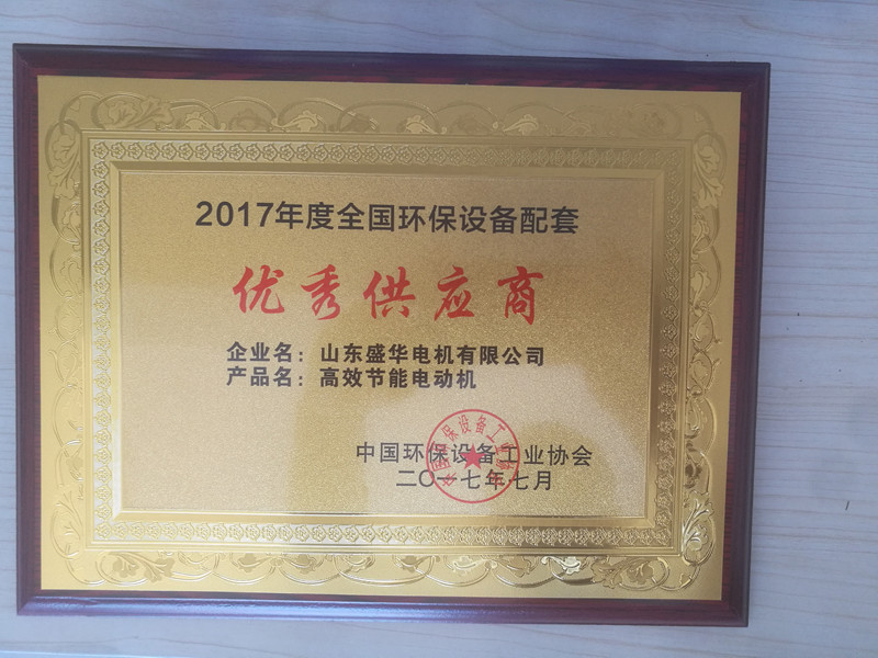 盛華電機公司資質(zhì)榮譽《環(huán)保設(shè)備優(yōu)秀供應(yīng)商》