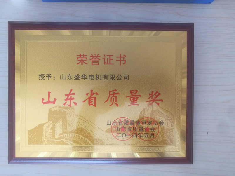 盛華電機(jī)公司資質(zhì)榮譽(yù)《山東省質(zhì)量獎(jiǎng)》