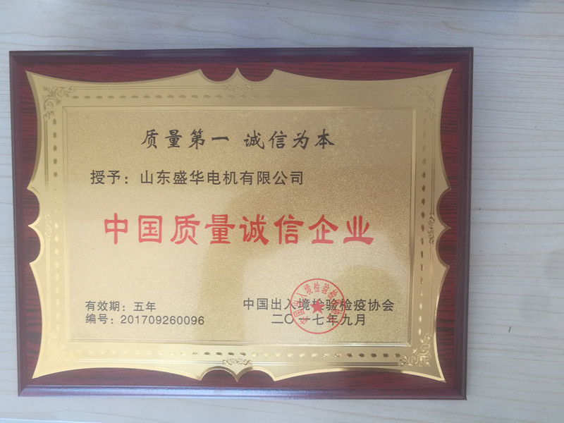盛華電機(jī)公司資質(zhì)榮譽(yù)《質(zhì)量誠信企業(yè)》