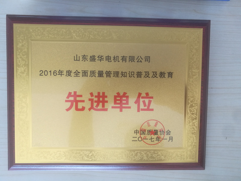 盛華電機(jī)公司資質(zhì)榮譽(yù)《先進(jìn)單位》